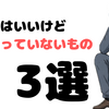 【散財の弊害】買ったはいいけど結局使っていないもの3選