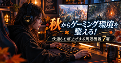 秋からゲーミング環境を整える！快適さを底上げする周辺機器7選