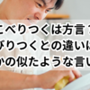 こべりつくは方言？こびりつくとの違いは？ほかの似たような言い方