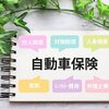 自動車保険「運転者限定なし・３５歳以上」は２５歳他人は補償対象か？