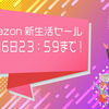 ３月６日２３：５９まで！amazon新生活SALEおすすめ品