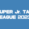 【新日本プロレス】SUPER Jr. TAG LEAGUE 2023 の出場チームと対戦カードが発表！