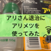 アリさん退治にアリメツを使ってみた