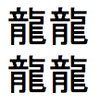 龍が４つで、てつ、てちと読むらしい