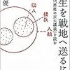 学生を戦地へ送るには―田辺元「悪魔の京大講義」を読む― / 佐藤優