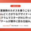 3事業兼務のカオスを乗りこなす：めんどくさがりなデザイナーのスクラムマスターがAIと作った「チームが勝手に回る仕組み」