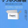 「究極の顧客サービス「ザッポス体験」: 顧客も社員も幸せにする5つの法則」　2012