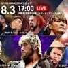 8.3　新日本プロレス　G1 CLIMAX 29　13日目　大阪　ツイート解析