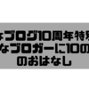 はてなブログ10周年特別お題「はてなブロガーに10の質問」のおはなし