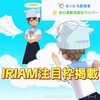 IRIAM配信タブの注目枠に掲載される条件「まいにち配信」「初心者歓迎認定ライバー」
