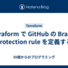 Terraform で GitHub の Branch protection rule を定義する