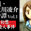 探偵・癸生川凌介事件譚 Vol.1 仮面幻想殺人事件【02〜04】