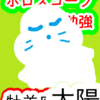 牡羊座の太陽　慈悲と峻厳　ホロスコープのお勉強