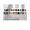 専業主婦が在宅ワークに受かるまで①