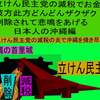 立憲民主党の減税で彼方此方どんどんザクザク削除されて、悲鳴を上げる日本人のアニメーションの怪獣の沖縄編（４）