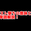 FPSの「バースト撃ち」ってどういう意味？意味を解説！【単語解説】