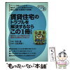 契約・トラブル・解約：賃貸住宅の問題解決マニュアル