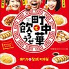 BS-TBS「町中華で飲ろうぜ」#275「お礼参りSP 富山」で訪れたお店