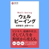 『ウェルビーイング』前野 隆司、前野 マドカ。ウェルビーイングとは？幸福度とパフォーマンスの関係