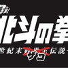 「北斗の拳」が初の舞台化