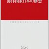 海洋国家日本の構想 著：高坂正堯
