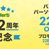 【iHerb】必見！22周年記念で一番注目のジャンルが22％オフになります！