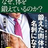 【52冊目】『仕事でモテる男はなぜ、体を鍛えているのか？』