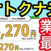 激安の光回線「オトクナ光」紹介！【おてがる光超えの業界最安値】