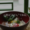 人間は”うどん”である。