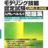 UMLモデリング技能認定試験　入門レベル(L1)