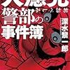 深水黎一郎『大?見警部の事件簿』