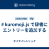 # kuromoji.js で辞書にエントリーを追加する