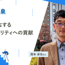 西本卓也さん──人命を左右するアクセシビリティの分野で、自分の役割を果たしたい