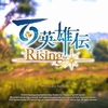 百英雄伝Rising レビュー