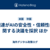 国連がAIの安全性・信頼性に関する決議を採択 ほか