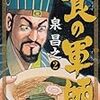 「食の軍師」2巻／泉昌之著