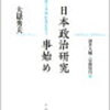 いただきもの『日本政治研究事始め  大嶽秀夫オーラル・ヒストリー』