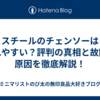スチールのチェンソーは壊れやすい？評判の真相と故障の原因を徹底解説！