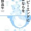 歌野晶午「ハッピーエンドにさよならを」