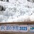 【街ブラ】芦ヶ久保の氷柱2025（埼玉県 秩父郡横瀬町）