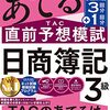 【ネット試験】日商簿記3級に合格しました！違い・対策・教科書