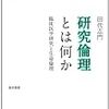  研究倫理とは何か