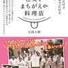 『注文をまちがえる料理店』小国士朗　著　まぁいいか、と許すことと許されることの幸せ