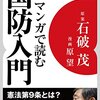 石破茂さんが、安倍内閣で安全保障法制担当大臣を断った理由が分かる本