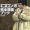 本日から「刑事コロンボ」BSで毎週放送／三谷幸喜「古畑任三郎」が堂々コロンボを真似たのはあっぱれと再称賛