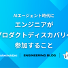 AIエージェント時代にエンジニアがプロダクトディスカバリへ参加すること