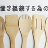 何の為に作り置きをするのか？継続させる為の工夫