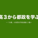 高３から都政を学ぶ