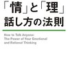 「情」と「理」 話し方の法則　岩田松雄