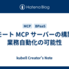 リモート MCP サーバーの構築と業務自動化の可能性